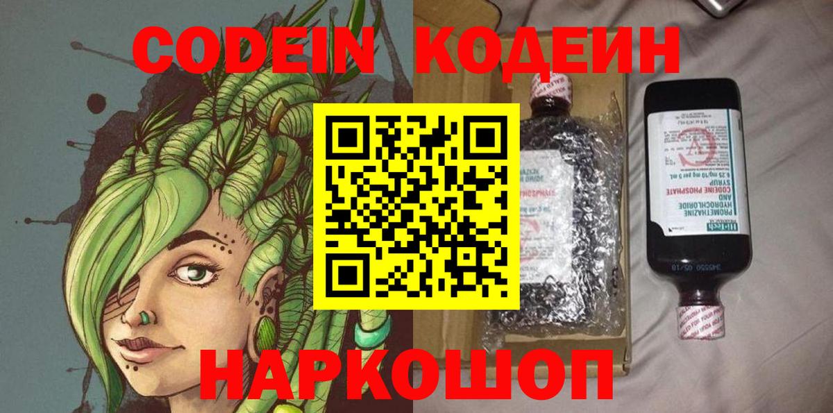 Codein напиток Lean (лин)  Вход с VPN  Геленджик  Кодеин напиток Lean (лин) 
