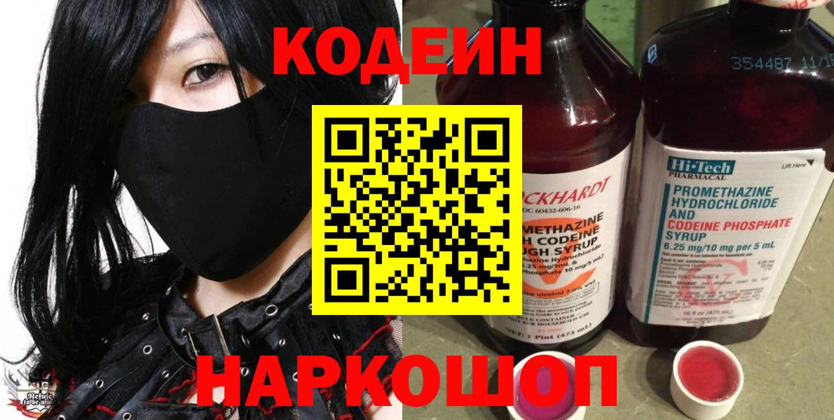Кодеин напиток Lean (лин) Геленджик