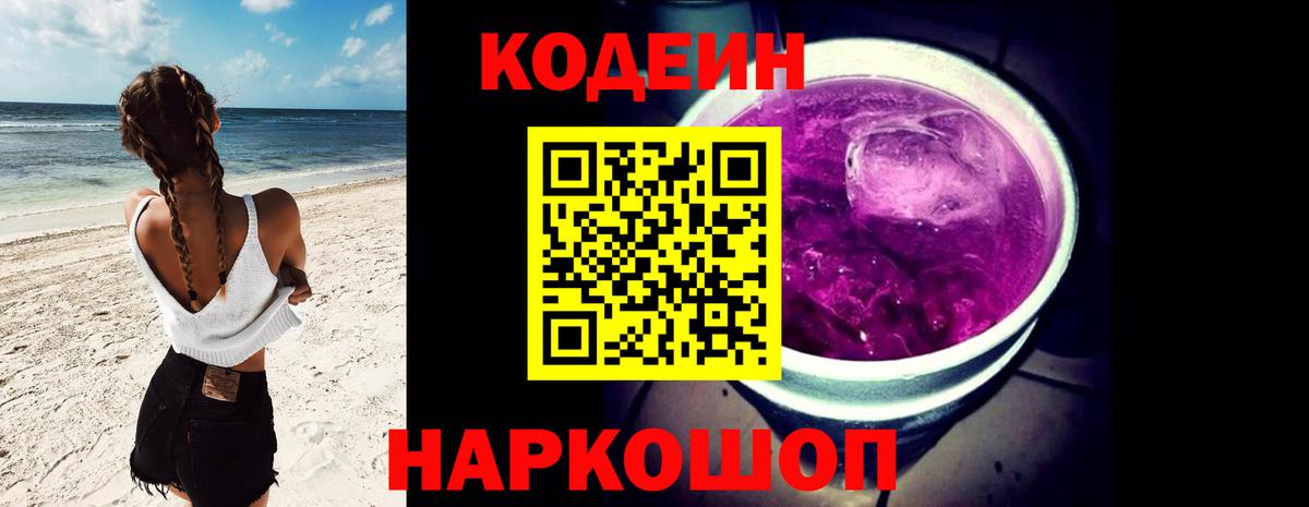 Кодеиновый сироп Lean Purple Drank Геленджик